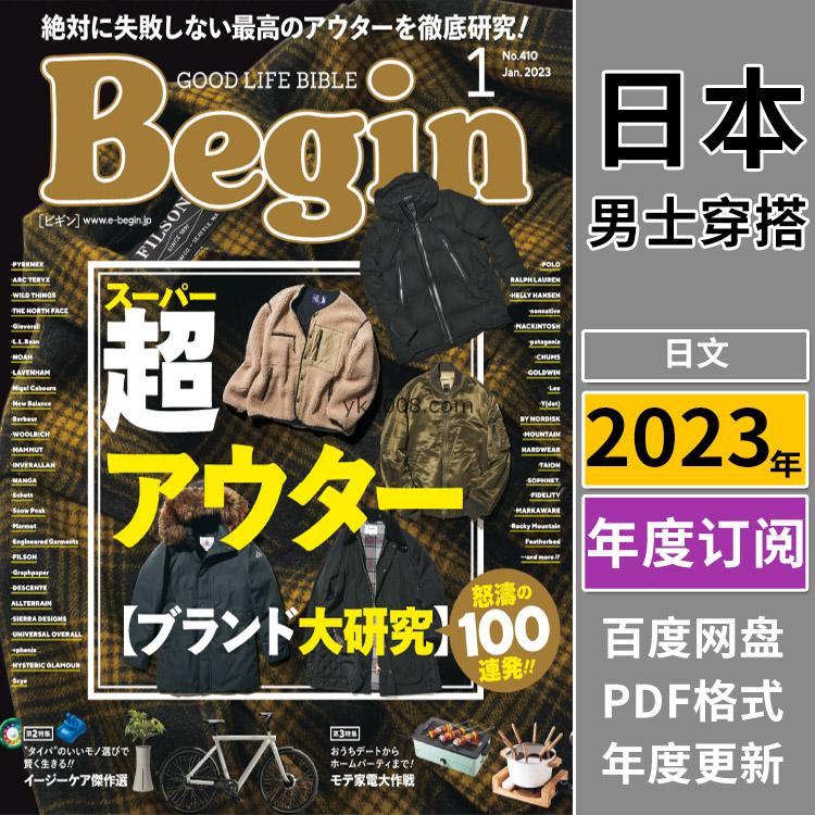 【日本版】《Begin ビギン》 2023年合集日本男士时尚潮流穿搭品牌服饰pdf杂志（年度订阅）