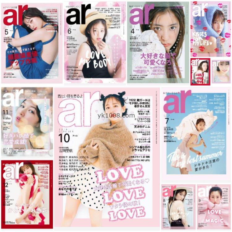【日本版】《ar アール》2019年合集时尚女性清新可爱少女风服饰穿搭PDF杂志（12本）
