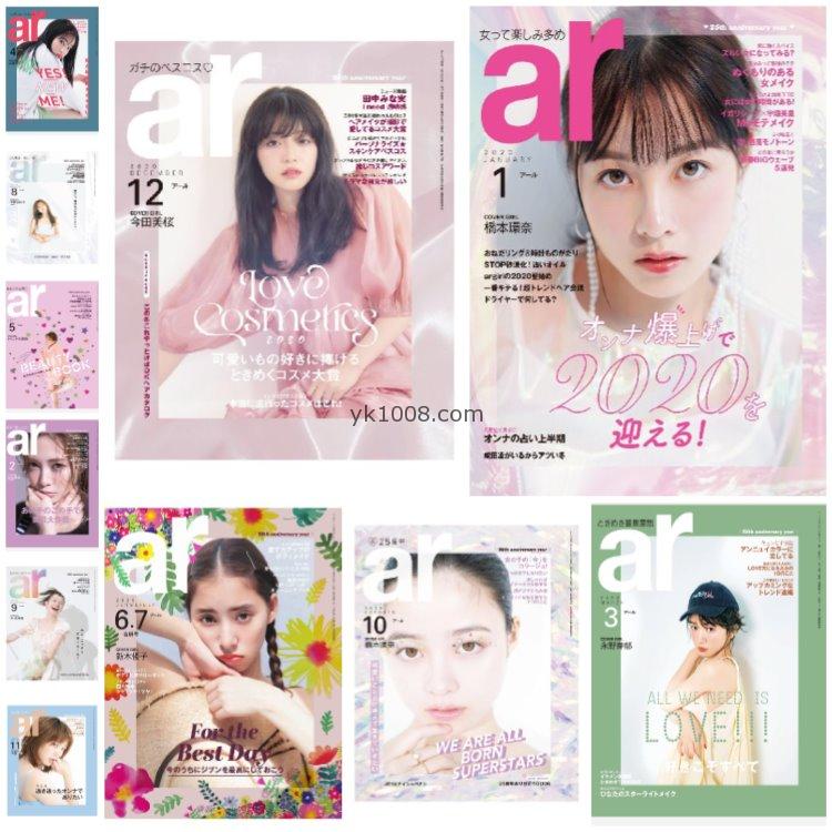 【日本版】《ar アール》2020年合集时尚女性清新可爱少女风服饰穿搭PDF杂志（11本）