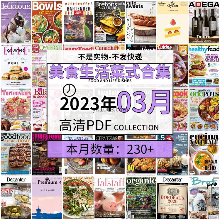 【2023年3月】美食生活菜式菜谱料理饮食食物食材高清pdf杂志2023年3月打包（230+本）