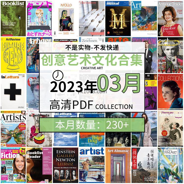 【2023年3月】创意艺术绘画灵感构思文化阅读图形艺术设计高清pdf杂志2023年3月打包（230+本）