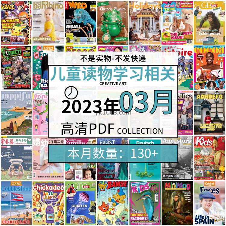 【2023年3月】儿童绘本阅读常识幼儿读物学习绘本英文百科pdf杂志2023年3月打包合集（130+本）