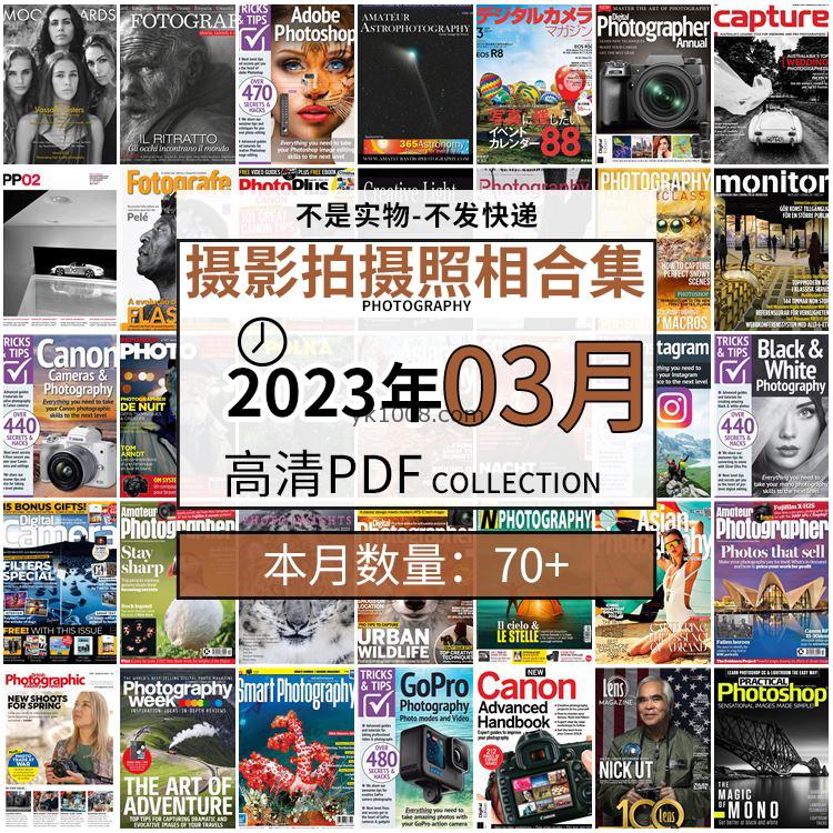 【2023年3月】景色人像摄影拍摄相机单反技术信息高清pdf杂志2023年3月份打包（50+本）