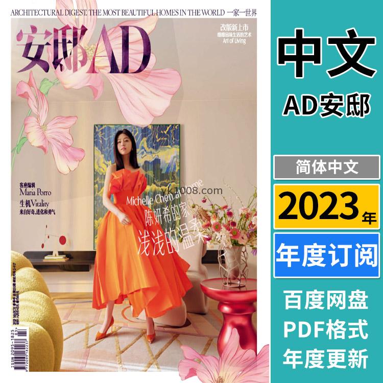 【中文版】《AD Architectural Digest China》安邸2023年合集中文室内软装设计杂志PDF（年订阅）