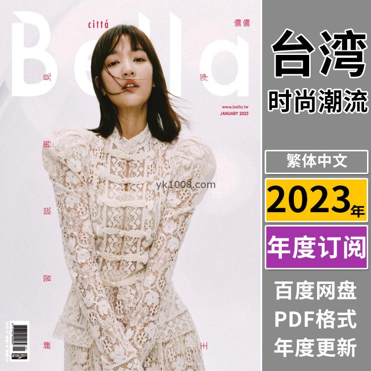 【台湾版】《Bella Magazine 儂儂》2023年合集时尚女性潮流服饰穿搭杂志pdf电子版（年订阅）