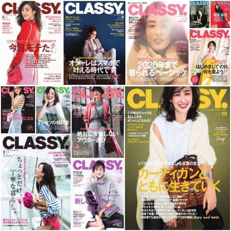 【日本版】《CLASSY》2018年合集日本时尚高级优雅品味华丽女性穿搭奢华风PDF杂志（12本）