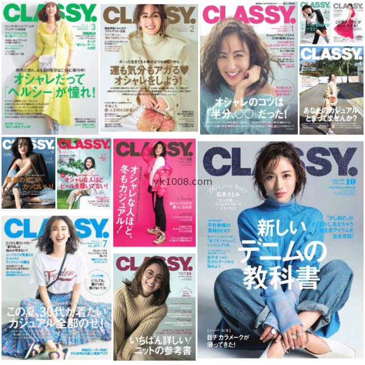 【日本版】《CLASSY》2019年合集日本时尚高级优雅品味华丽女性穿搭奢华风PDF杂志（12本）