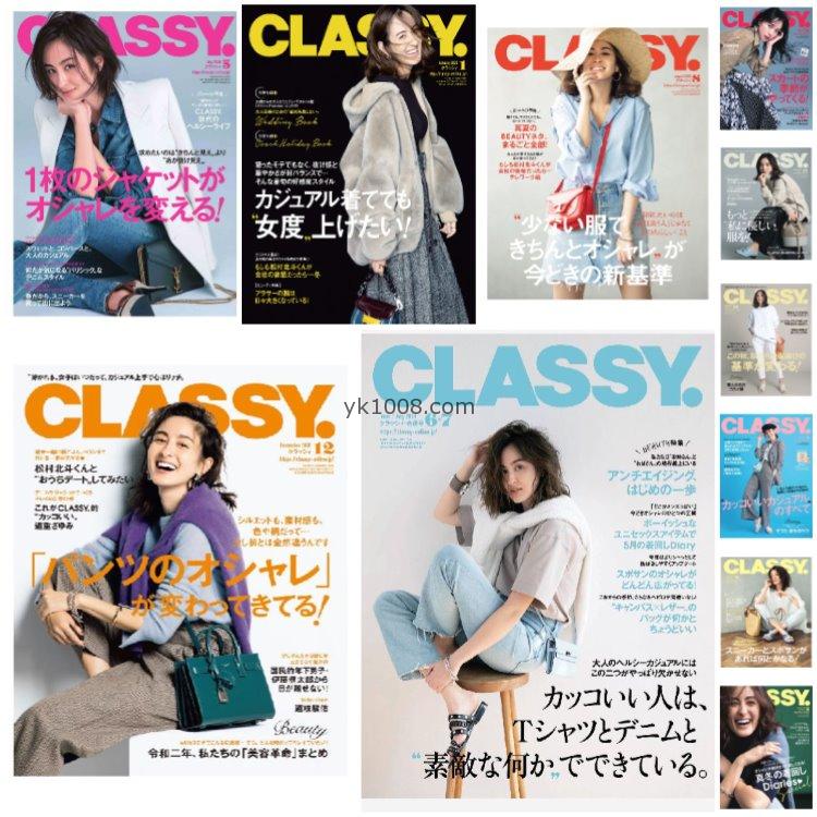 【日本版】《CLASSY》2020年合集日本时尚高级优雅品味华丽女性穿搭奢华风PDF杂志（11本）