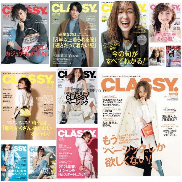 【日本版】《CLASSY》2021年合集日本时尚高级优雅品味华丽女性穿搭奢华风PDF杂志（12本）