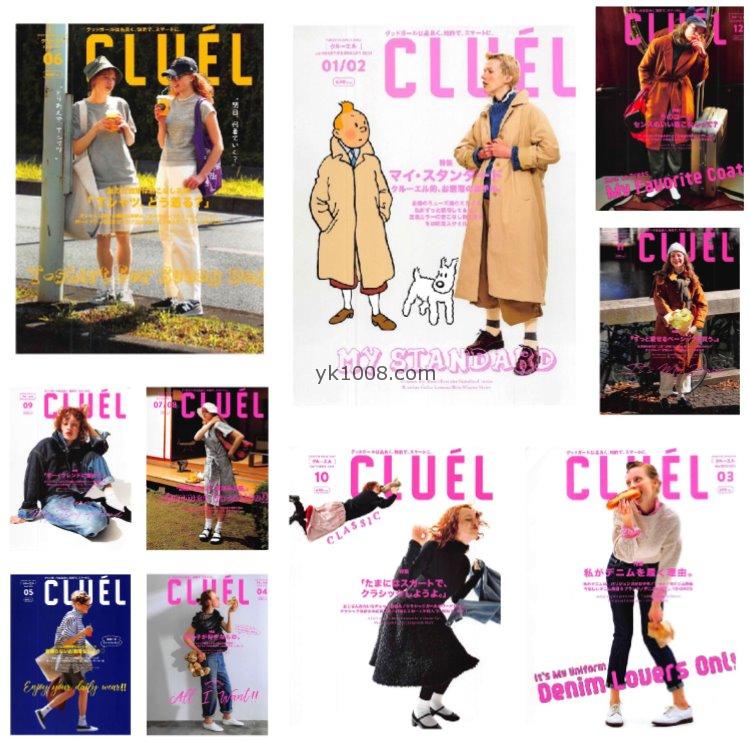 【日本版】《CLUEL》2021年合集女性熟女高雅优质时尚潮流穿搭服饰风格PDF杂志（10本）
