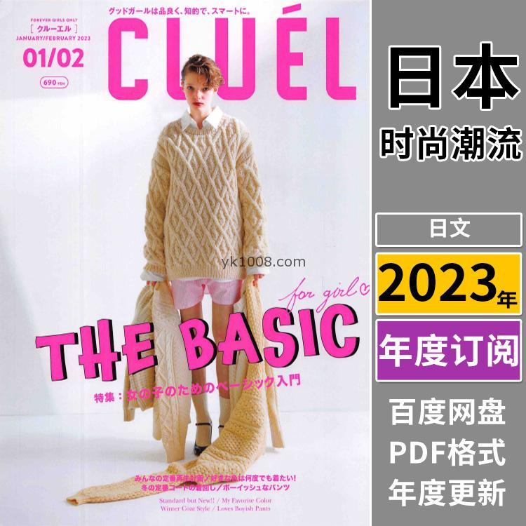 【日本版】《CLUEL》2023年合集女性熟女高雅优质时尚潮流穿搭服饰风格PDF杂志（年订阅）