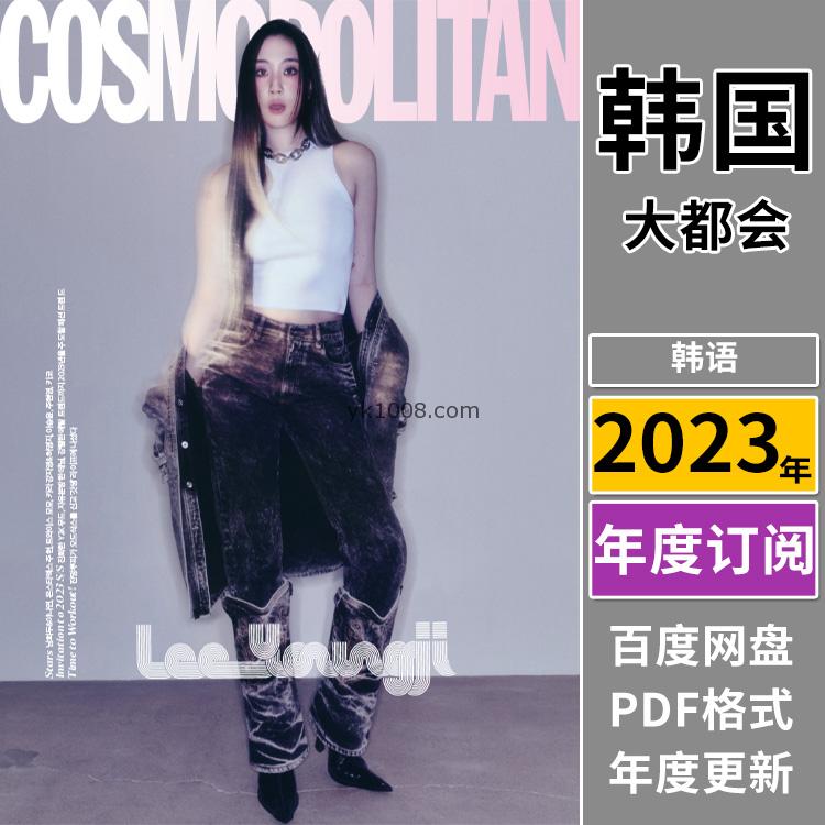【韩国版】《Cosmopolitan Korea》2023年合集韩国大都会女性时尚杂志PDF期刊（年订阅）