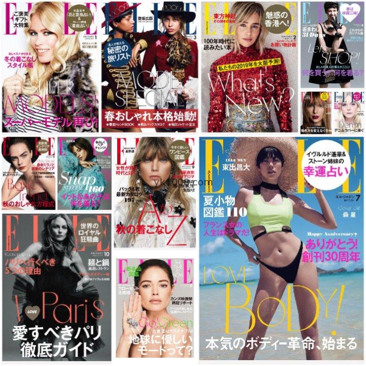 【日本版】《ELLE Japan》2019年合集日本时尚潮流美容服饰时装女性穿搭PDF杂志（12本）