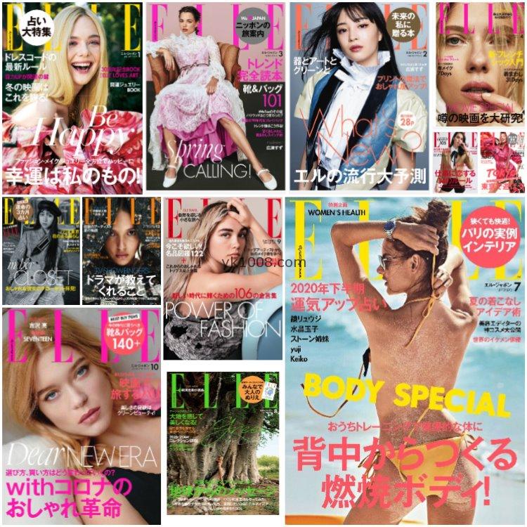 【日本版】《ELLE Japan》2020年合集日本时尚潮流美容服饰时装女性穿搭PDF杂志（12本）