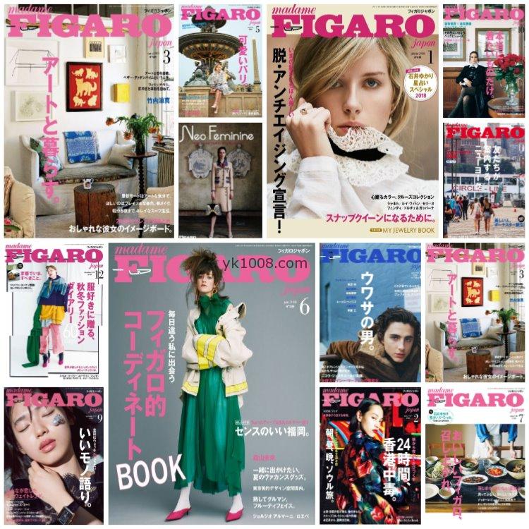【日本版】《FIGARO》2018年合集日本时尚生活个性生活美学女性穿搭PDF杂志（13本）