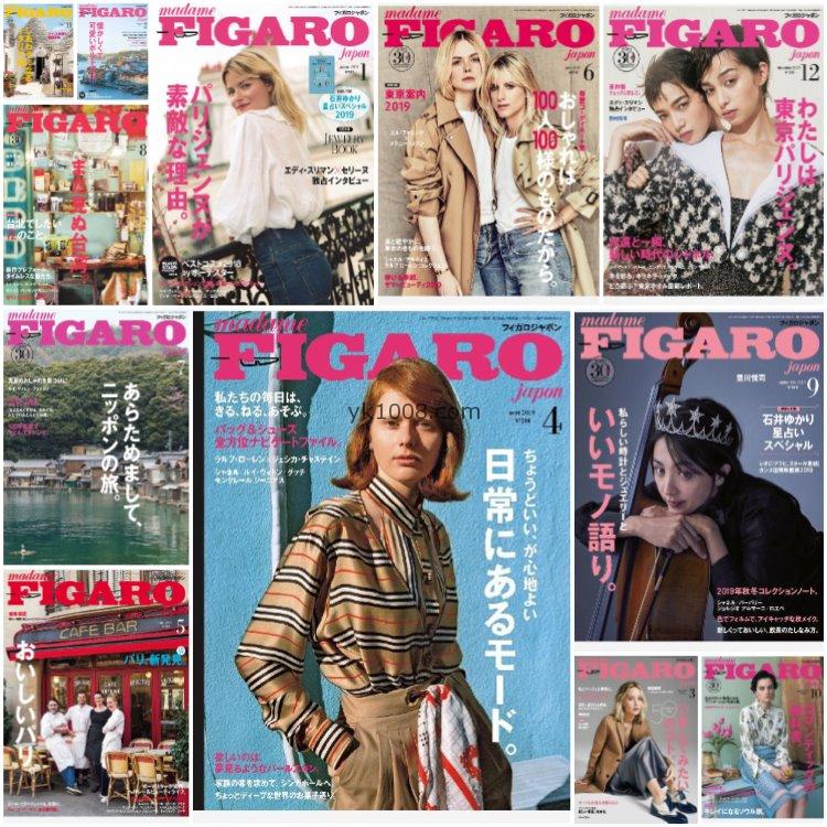 【日本版】《FIGARO》2019年合集日本时尚生活个性生活美学女性穿搭PDF杂志（12本）