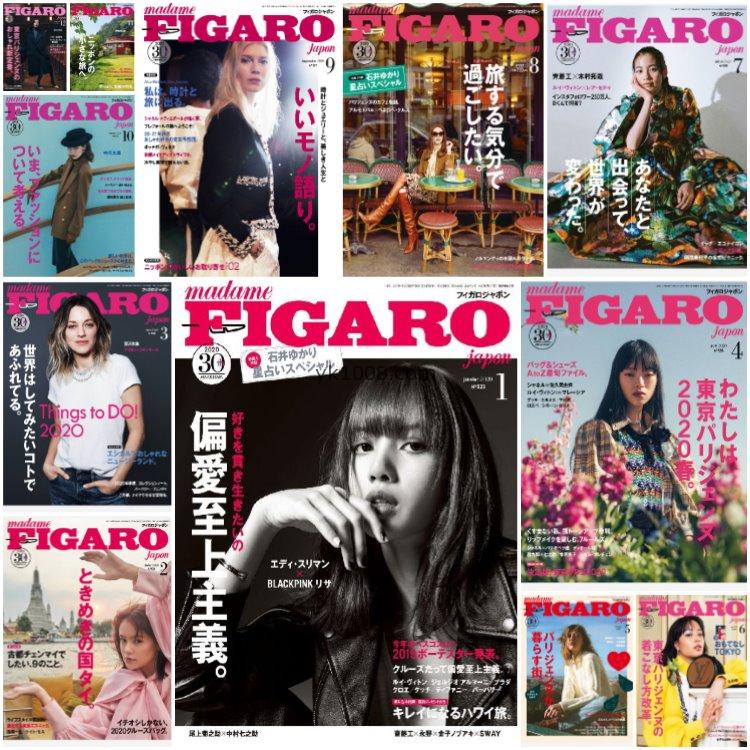 【日本版】《FIGARO》2020年合集日本时尚生活个性生活美学女性穿搭PDF杂志（12本）