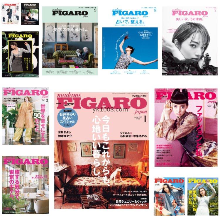 【日本版】《FIGARO》2021年合集日本时尚生活个性生活美学女性穿搭PDF杂志（12本）