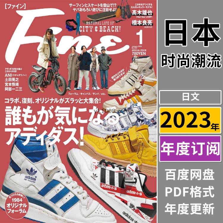 【日本版】《Fine》2023年合集日本男士时尚服饰造型穿搭年轻服装pdf杂志（年订阅）