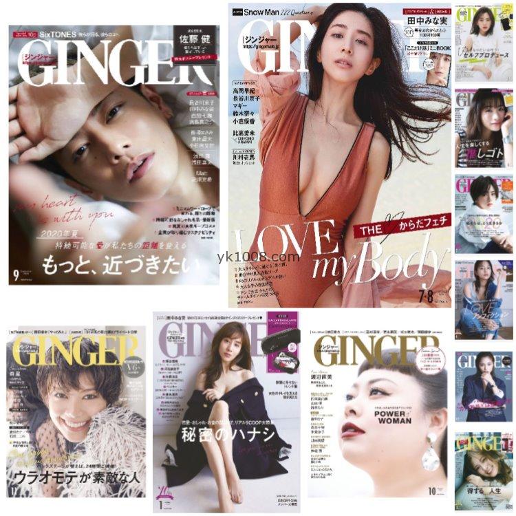 【日本版】《GINGER》2020年合集日本时尚潮流年轻清纯淑女职业流行穿搭PDF杂志（11本）
