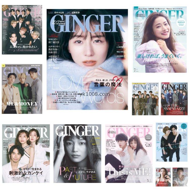 【日本版】《GINGER》2021年合集日本时尚潮流年轻清纯淑女职业流行穿搭PDF杂志（12本）
