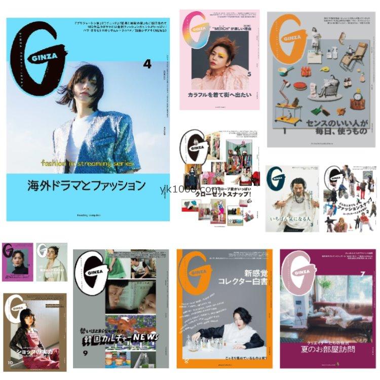【日本版】《GINZA》2021年合集女性时尚潮流服饰时装穿搭设计PDF杂志（12）