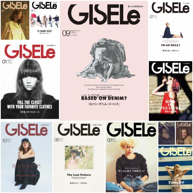 【日本版】《GISELe》2018年合集日本时尚简约OL风服饰时尚女性穿搭杂志PDF（12本）
