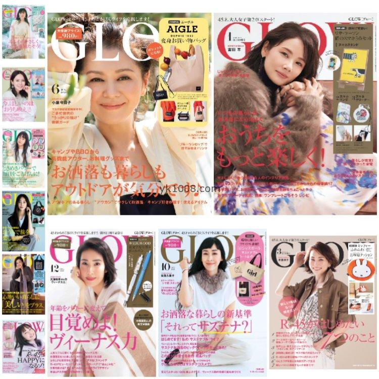 【日本版】《GLOW》2021年合集日本时尚成熟女性生活服饰穿搭杂志PDF电子版（11本）