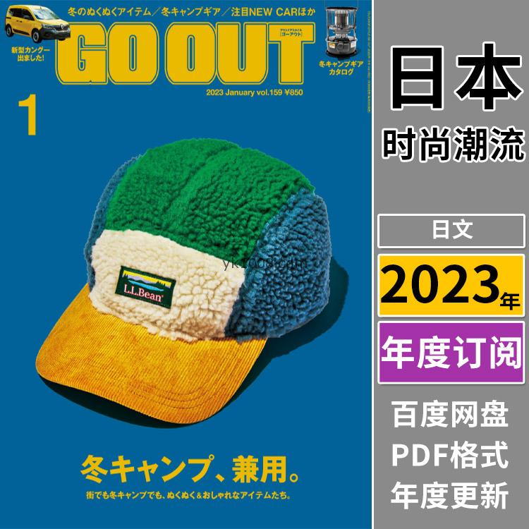 【日本版】《GO OUT》2023年合集日本户外时尚男士旅游服装穿搭装备服饰pdf杂志（年订阅）