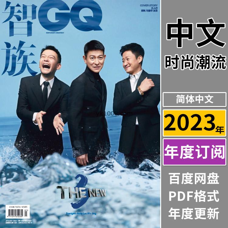 【中文版】《GQ 智族》2023年合集中文智族男士潮流风尚时尚服饰时装穿搭杂志pdf电子版（年订阅）