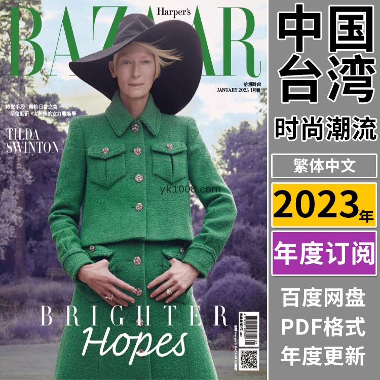 【台湾版】《Harper’s Bazaar Taiwan》2023年合集时尚芭莎女性潮流服饰穿搭pdf杂志繁体中文版（年订阅）