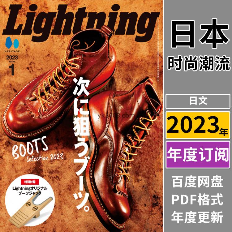 【日本版】《Lightning》2023年合集日本男士欧美风格时尚潮流穿搭pdf杂志（年订阅）