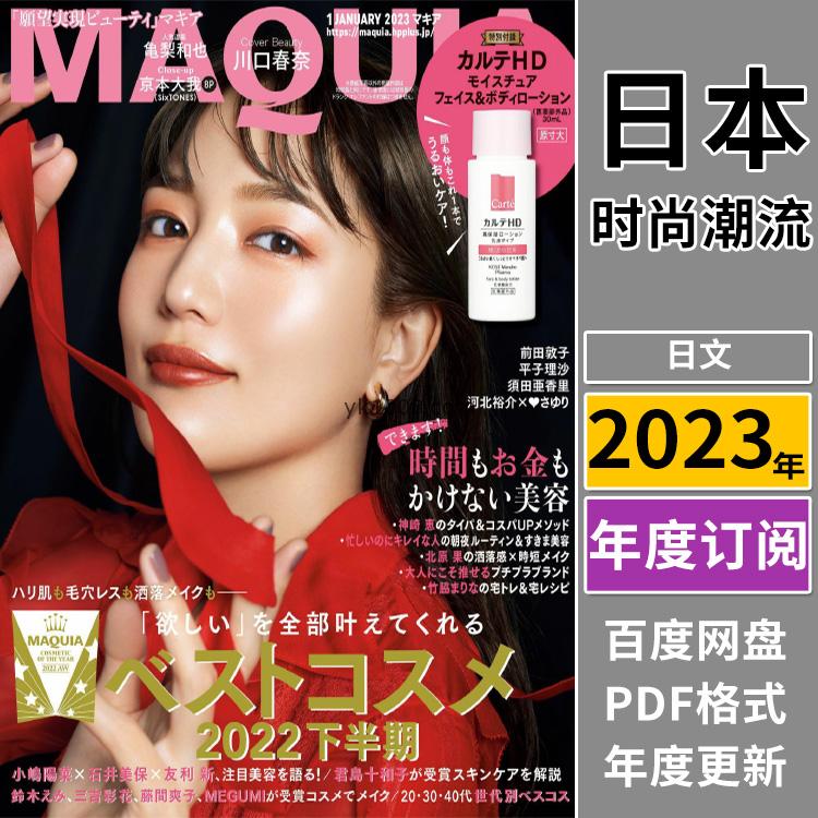 【日本版】《MAQUIA》2023日本女性美容美妆护肤保养服饰穿搭PDF杂志（年订阅）