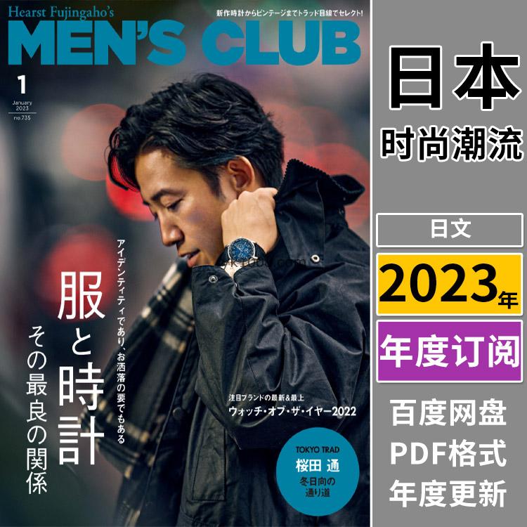 【日本版】《MENS CLUB》2023年合集日本时尚潮流休闲男士服装穿搭配搭pdf杂志（年订阅）