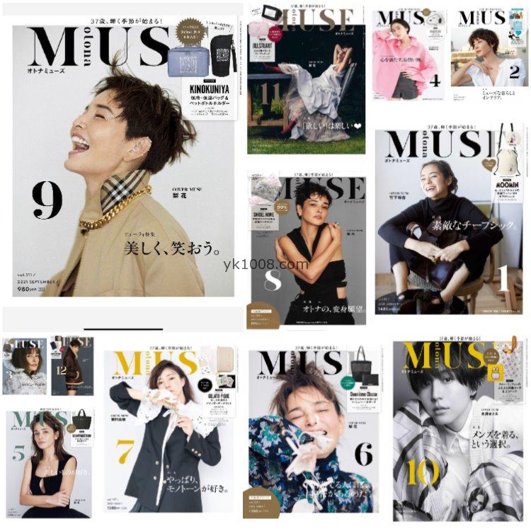 【日本版】《otona MUSE》2021年合集日本时尚潮流成熟女性服饰穿搭妆容服装PDF杂志（12本）