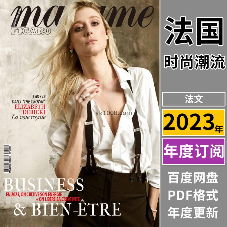 【法国版】《Madame Figaro》2023年度合集法国女性时尚美容服饰生活pdf杂志电子版（年订阅）