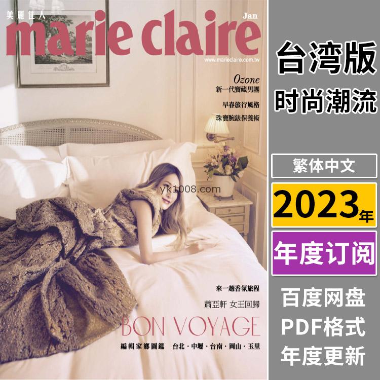 【中国台湾】《Marie Claire 美丽佳人国际中文版》2023年合集女性时尚潮流服饰穿搭pdf杂志（年订阅）