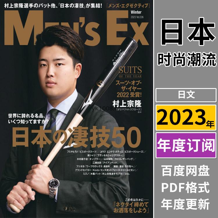 【日本版】《Men’s EX》2023年合集日本时尚中年男性男士西服西装穿搭潮流pdf杂志（年订阅）