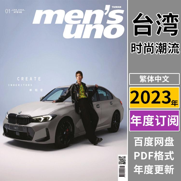 【台湾版】《Men’s Uno Taiwan》2023年合集男士风度时尚潮流服饰时装穿搭pdf杂志（年订阅）
