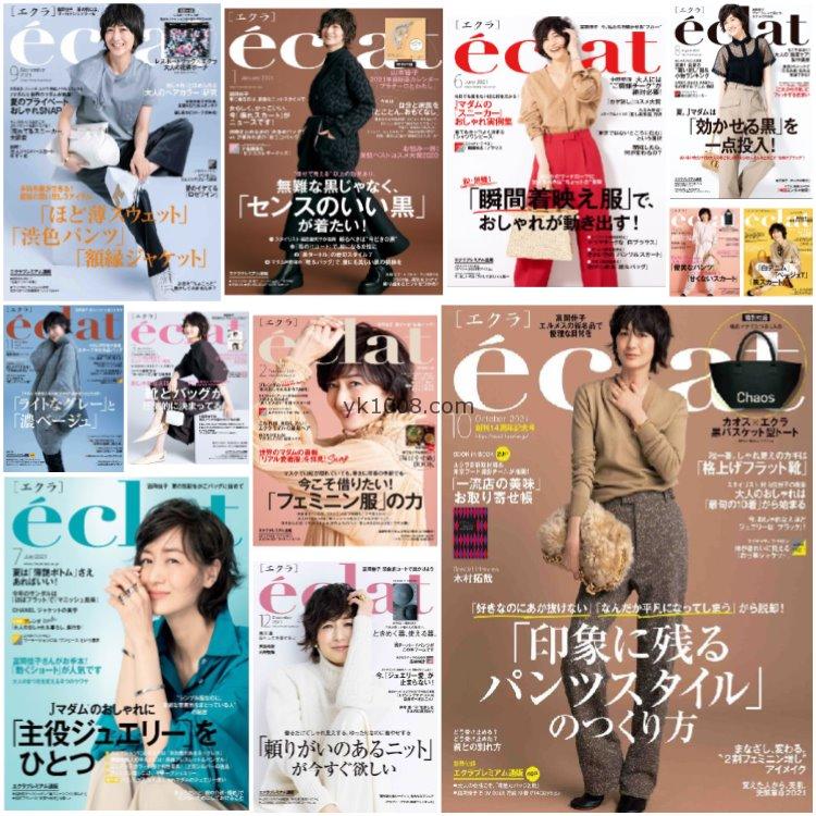【日本版】《eclat》2021年合集日本时尚潮流女性服饰穿搭服装设计搭配PDF杂志（12本）