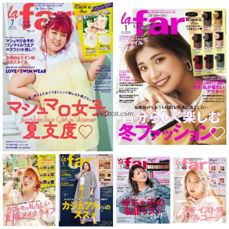 【日本版】《la farfa》2021年合集日本胖女生时尚服饰穿搭设计杂志PDF电子版（6本）