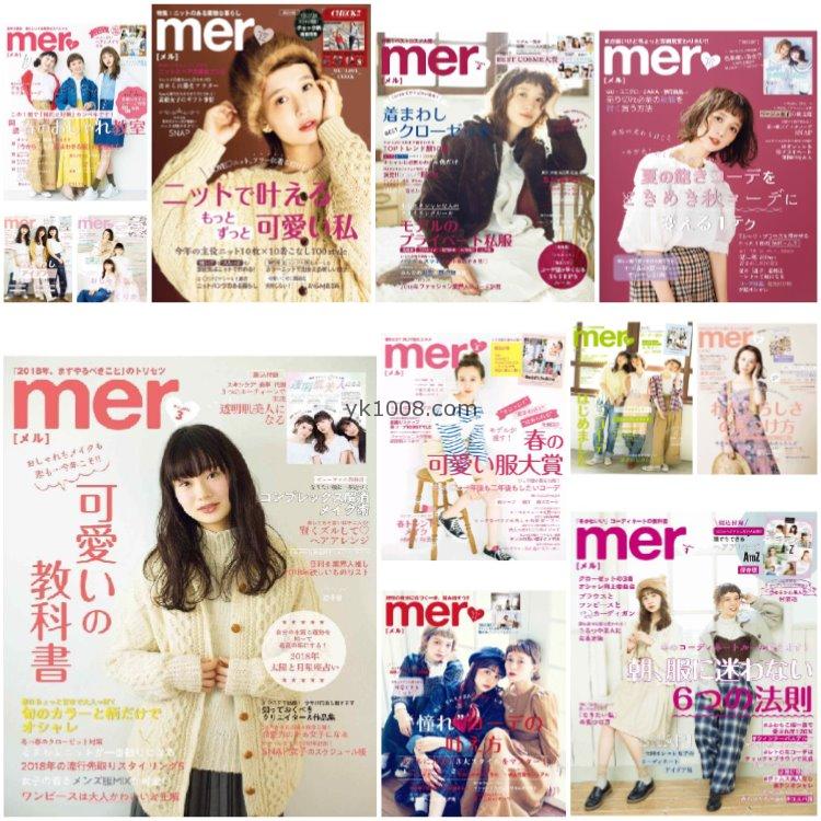 【日本版】《mer》2018年合集都市少女风女性服饰美容服装穿搭PDF杂志（12本）