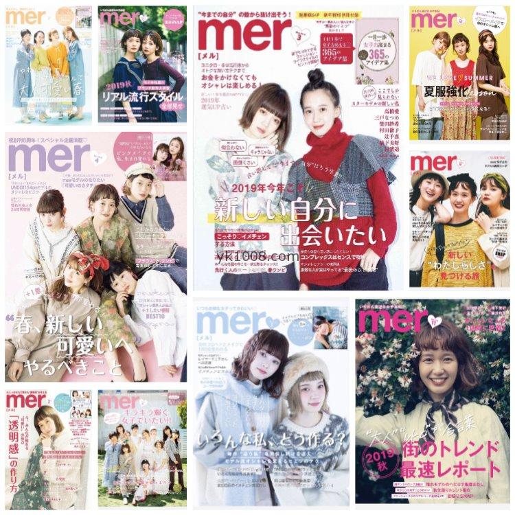 【日本版】《mer》2019年合集都市少女风女性服饰美容服装穿搭PDF杂志（10本）