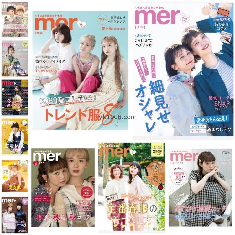 【日本版】《mer》2020年合集都市少女风女性服饰美容服装穿搭PDF杂志（11本）