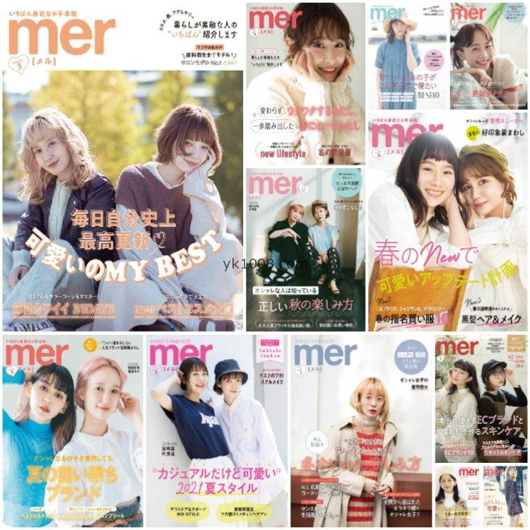 【日本版】《mer》2021年合集都市少女风女性服饰美容服装穿搭PDF杂志（12本）