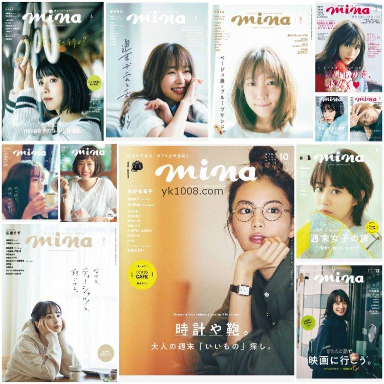 【日本版】《mina》2019年合集日本女性时尚潮流品牌穿搭风格情调意境流行服饰pdf杂志（12本）