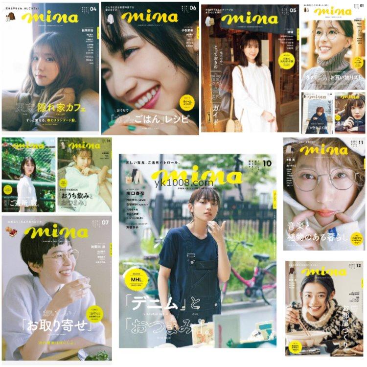 【日本版】《mina》2020年合集日本女性时尚潮流品牌穿搭风格情调意境流行服饰pdf杂志（12本）