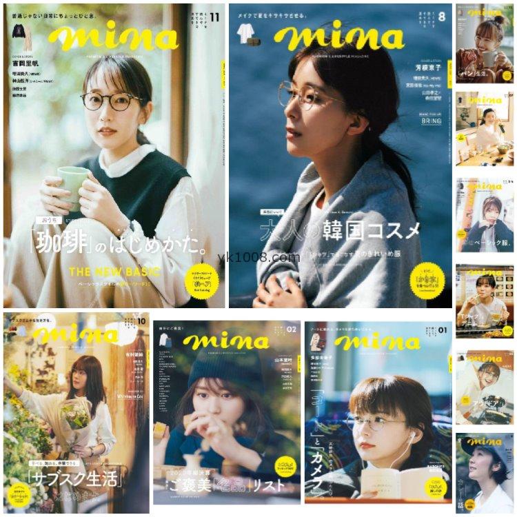 【日本版】《mina》2021年合集日本女性时尚潮流品牌穿搭风格情调意境流行服饰pdf杂志（11本）