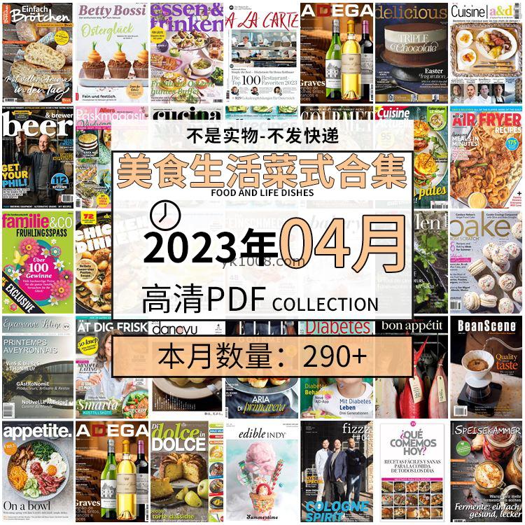 【2023年4月】美食生活菜式菜谱料理饮食食物食材高清pdf杂志2023年4月打包（290+本）