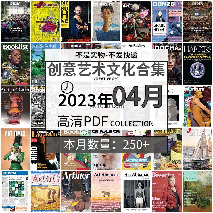 【2023年4月】创意艺术绘画灵感构思文化阅读图形艺术设计高清pdf杂志2023年4月打包（250+本）
